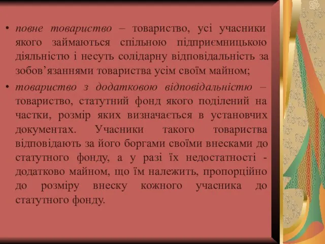 повне товариство – товариство, усі учасники якого займаються спільною підприємницькою діяльністю