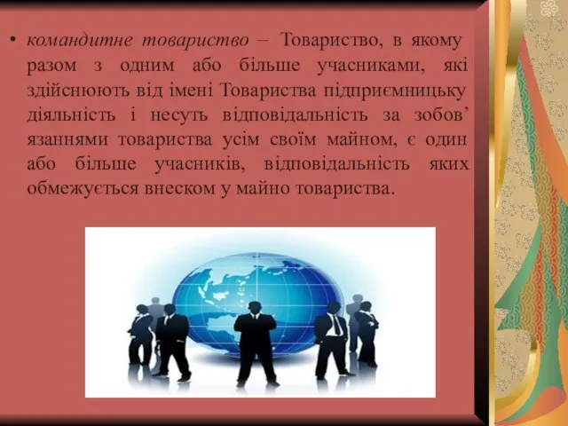 командитне товариство – Товариство, в якому разом з одним або більше