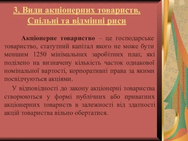 3. Види акціонерних товариств. Спільні та відмінні риси Акціонерне товариство –