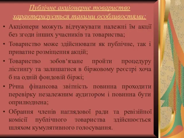 Публічне акціонерне товариство характеризується такими особливостями: Акціонери можуть відчужувати належні їм