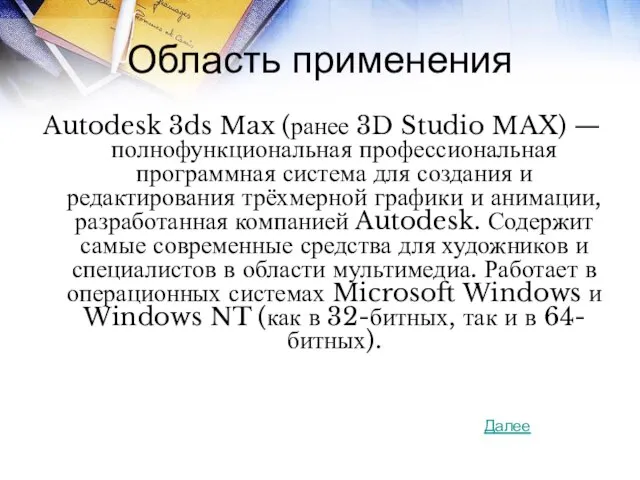 Область применения Autodesk 3ds Max (ранее 3D Studio MAX) — полнофункциональная