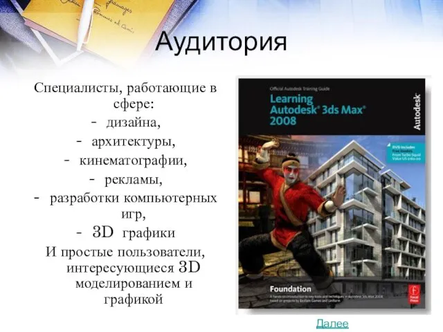 Аудитория Специалисты, работающие в сфере: дизайна, архитектуры, кинематографии, рекламы, разработки компьютерных