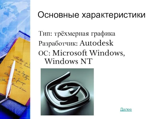 Основные характеристики Тип: трёхмерная графика Разработчик: Autodesk ОС: Microsoft Windows, Windows NT Далее
