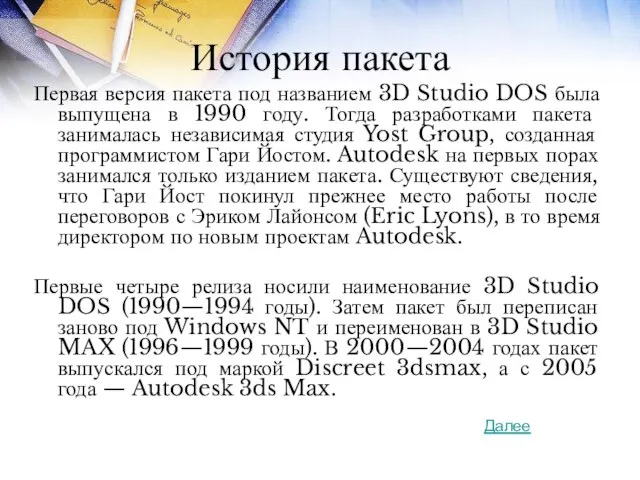 История пакета Первая версия пакета под названием 3D Studio DOS была