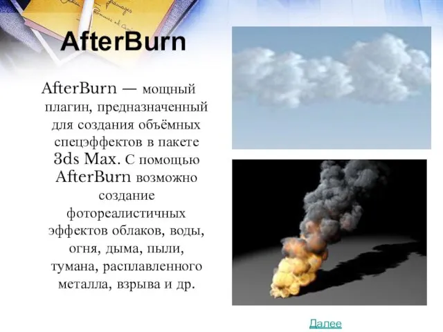 AfterBurn AfterBurn — мощный плагин, предназначенный для создания объёмных спецэффектов в