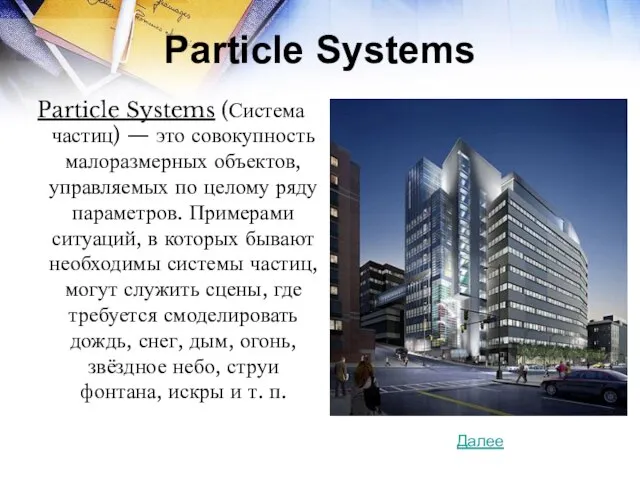 Particle Systems Particle Systems (Система частиц) — это совокупность малоразмерных объектов,