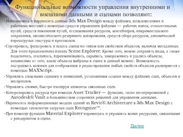 Функциональные возможности управления внутренними и внешними данными и сценами позволяют: -Использовать