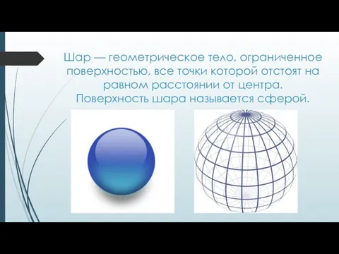 Шар — геометрическое тело, ограниченное поверхностью, все точки которой отстоят на