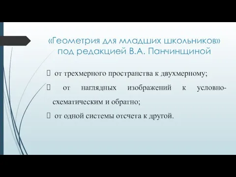 «Геометрия для младших школьников» под редакцией В.А. Панчинщиной от трехмерного пространства