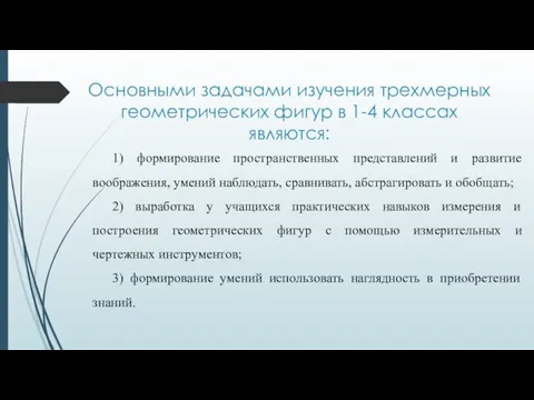 Основными задачами изучения трехмерных геометрических фигур в 1-4 классах являются: 1)