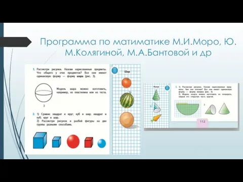 Программа по матиматике М.И.Моро, Ю.М.Колягиной, М.А.Бантовой и др