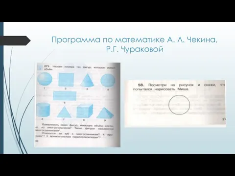 Программа по математике А. Л. Чекина, Р.Г. Чураковой