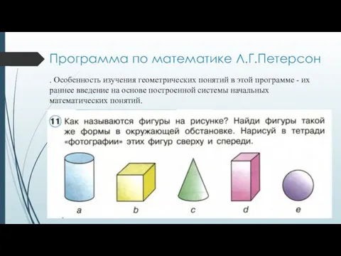 Программа по математике Л.Г.Петерсон . Особенность изучения геометрических понятий в этой