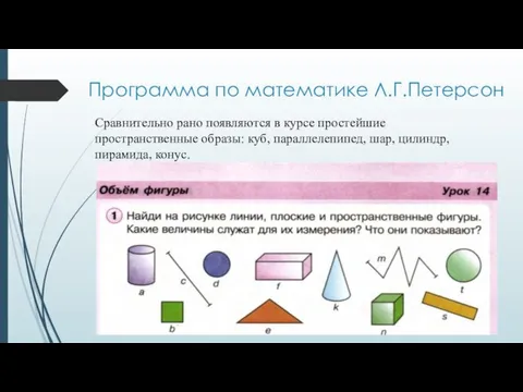 Программа по математике Л.Г.Петерсон Сравнительно рано появляются в курсе простейшие пространственные