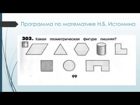 Программа по математике Н.Б. Истомина