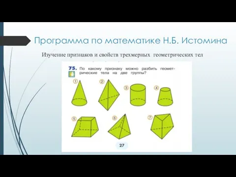 Программа по математике Н.Б. Истомина Изучение признаков и свойств трехмерных геометрических тел