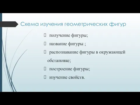 Схема изучения геометрических фигур получение фигуры; название фигуры ; распознавание фигуры