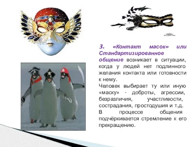 3. «Контакт масок» или Стандартизированное общение возникает в ситуации, когда у