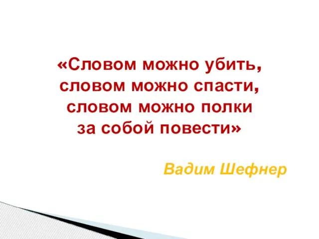 «Словом можно убить, словом можно спасти, словом можно полки за собой повести» Вадим Шефнер