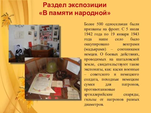 Раздел экспозиции «В памяти народной» Более 500 односельчан были призваны на