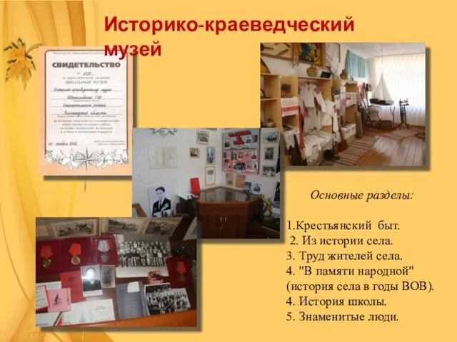 Основные разделы: 1.Крестьянский быт. 2. Из истории села. 3. Труд жителей