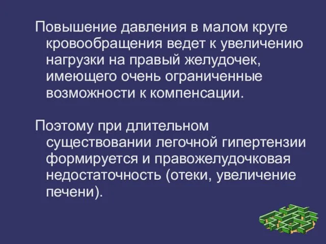 Повышение давления в малом круге кровообращения ведет к увеличению нагрузки на