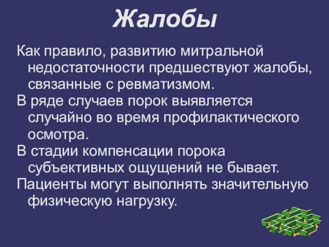 Жалобы Как правило, развитию митральной недостаточности предшествуют жалобы, связанные с ревматизмом.