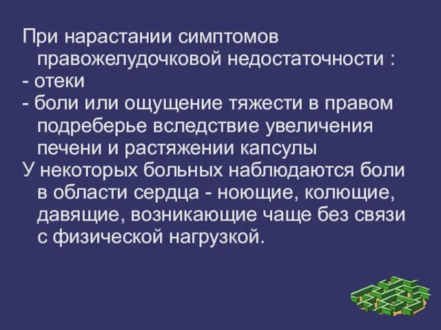 При нарастании симптомов правожелудочковой недостаточности : - отеки - боли или