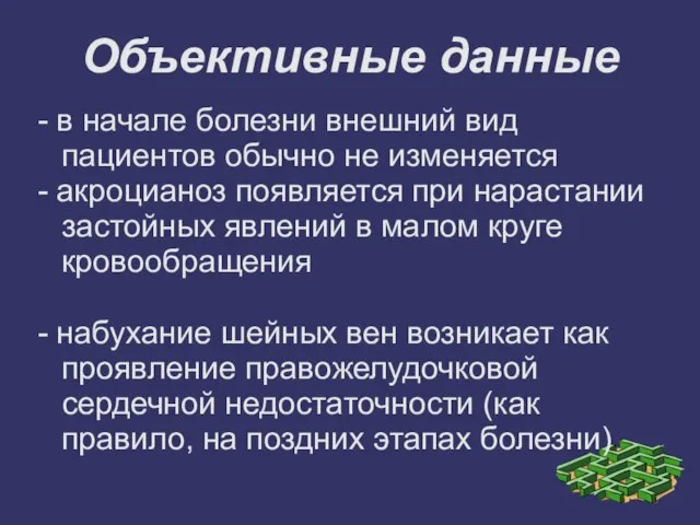 Объективные данные - в начале болезни внешний вид пациентов обычно не