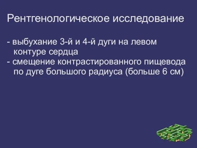 Рентгенологическое исследование - выбухание 3-й и 4-й дуги на левом контуре