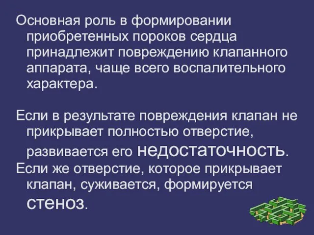 Основная роль в формировании приобретенных пороков сердца принадлежит повреждению клапанного аппарата,