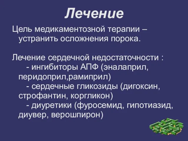 Лечение Цель медикаментозной терапии – устранить осложнения порока. Лечение сердечной недостаточности