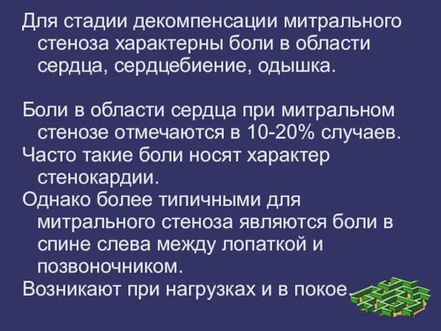 Для стадии декомпенсации митрального стеноза характерны боли в области сердца, сердцебиение,