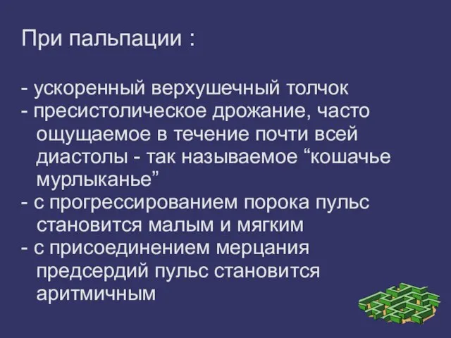 При пальпации : - ускоренный верхушечный толчок - пресистолическое дрожание, часто