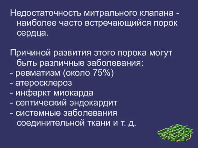 Недостаточность митрального клапана - наиболее часто встречающийся порок сердца. Причиной развития