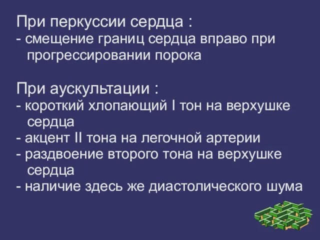 При перкуссии сердца : - смещение границ сердца вправо при прогрессировании