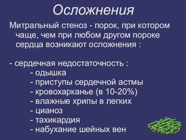 Осложнения Митральный стеноз - порок, при котором чаще, чем при любом