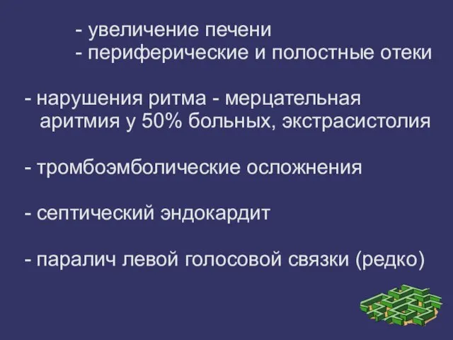 - увеличение печени - периферические и полостные отеки - нарушения ритма