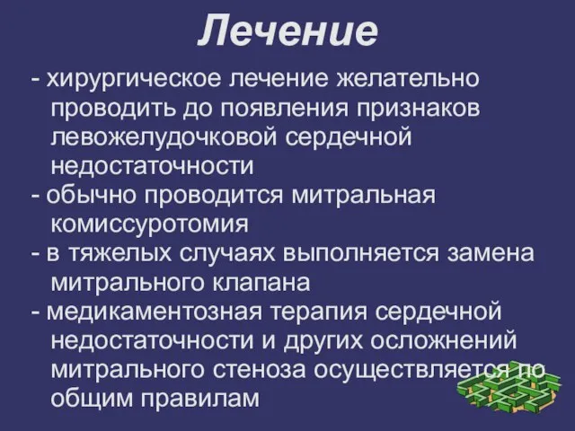 Лечение - хирургическое лечение желательно проводить до появления признаков левожелудочковой сердечной