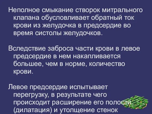 Неполное смыкание створок митрального клапана обусловливает обратный ток крови из желудочка