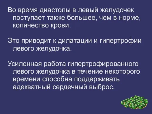 Во время диастолы в левый желудочек поступает также большее, чем в