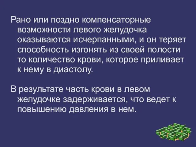 Рано или поздно компенсаторные возможности левого желудочка оказываются исчерпанными, и он