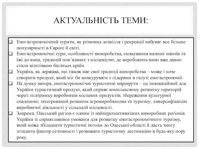 АКТУАЛЬНІСТЬ ТЕМИ: Еногастрономічний туризм, як різновид дозвілля і рекреації набуває все