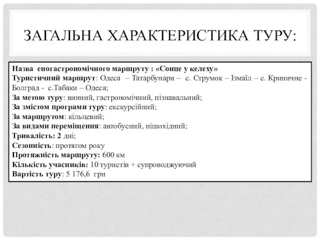 ЗАГАЛЬНА ХАРАКТЕРИСТИКА ТУРУ: Назва еногастрономічного маршруту : «Сонце у келеху» Туристичний