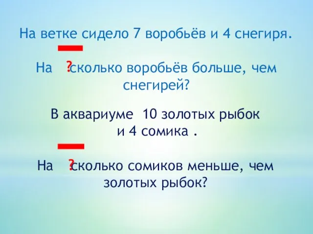 На ветке сидело 7 воробьёв и 4 снегиря. На сколько воробьёв