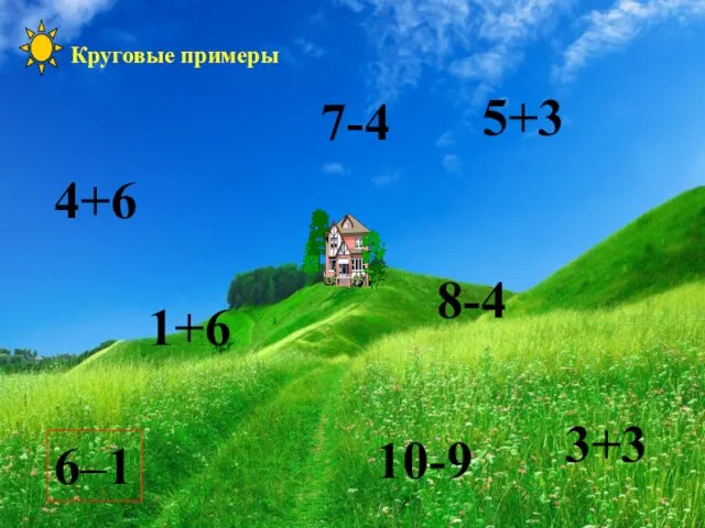 6 – 1 6–1 5+3 8-4 4+6 10-9 1+6 7-4 3+3 Круговые примеры