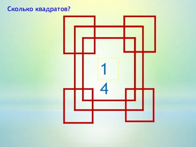 Сколько квадратов? 14