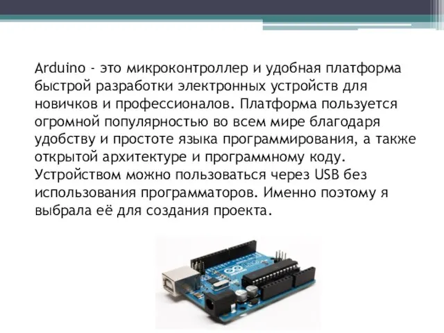 Arduino - это микроконтроллер и удобная платформа быстрой разработки электронных устройств