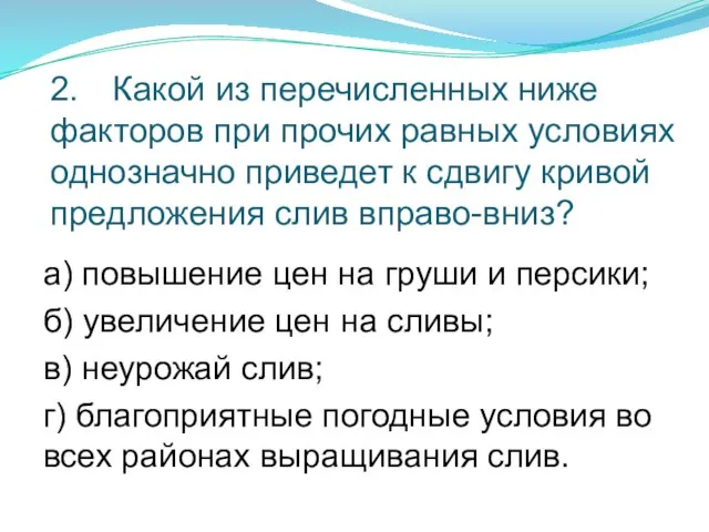 2. Какой из перечисленных ниже факторов при прочих равных условиях однозначно