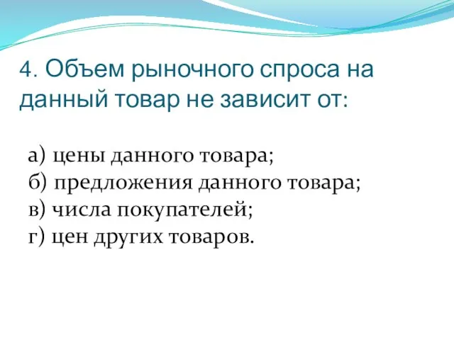 4. Объем рыночного спроса на данный товар не зависит от: а)